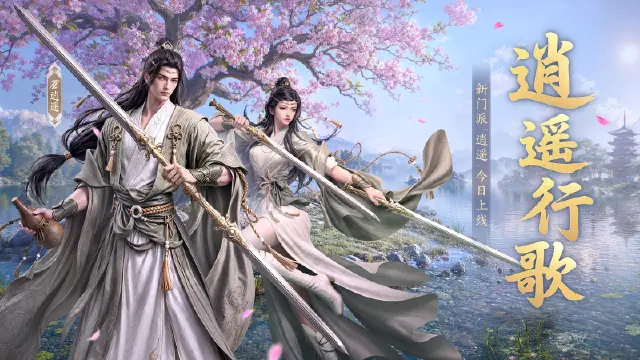 《剑侠世界3》新门派逍遥!“逍遥行歌”资料片今日上线!图片