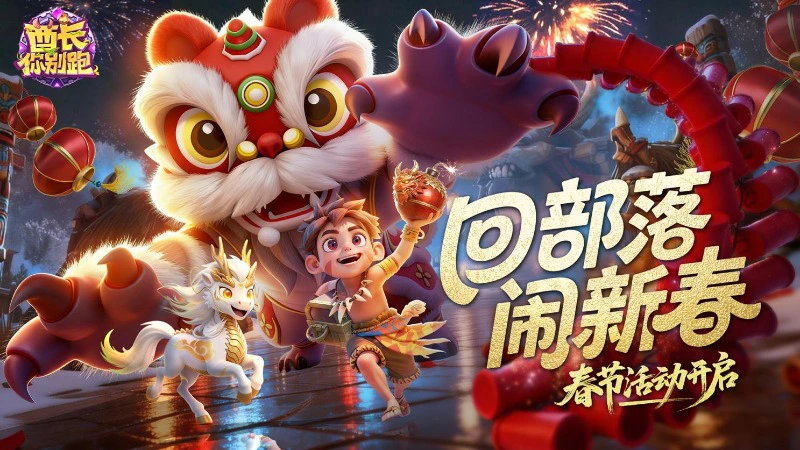 《酋长你别跑》内容更新丨2月12日公告：春节活动即将上线！图片