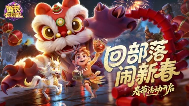 《酋长你别跑》内容更新丨2月12日公告：春节活动即将上线！图片