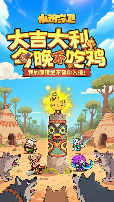 小鸡守卫电脑版下载教程 怎么在电脑上玩小鸡守卫图片