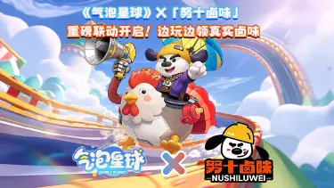 《气泡星球》×「努十卤味」联动！3月5日边玩边领真实卤味！图片