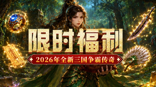 《烈火皇城》限时福利，新手攻略。图片