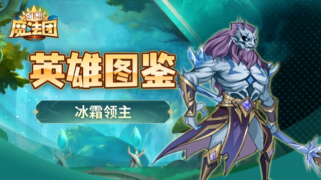 【英雄图鉴】冰霜领主图片