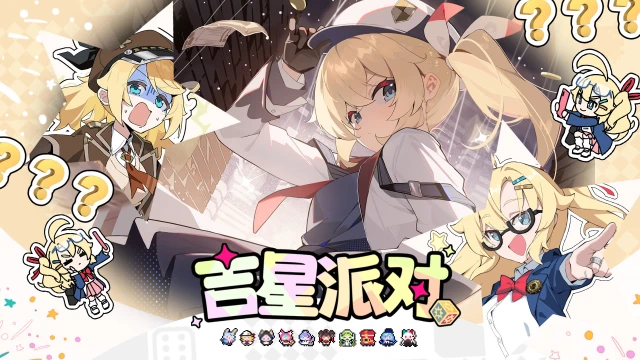 《吉星派对》《吉星派对》“古怪侦探” 芬妮 角色展示图片