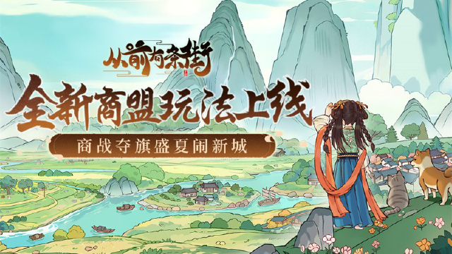 【从前有条街】「商盟夺旗喧」新版本8月16日上线！图片