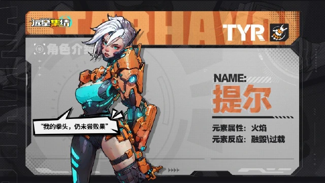 《远星集结》战术小队图鉴|提尔 Tyr图片