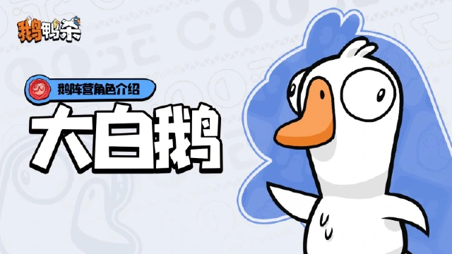 《鹅鸭杀》鹅阵营角色介绍|大白鹅图片