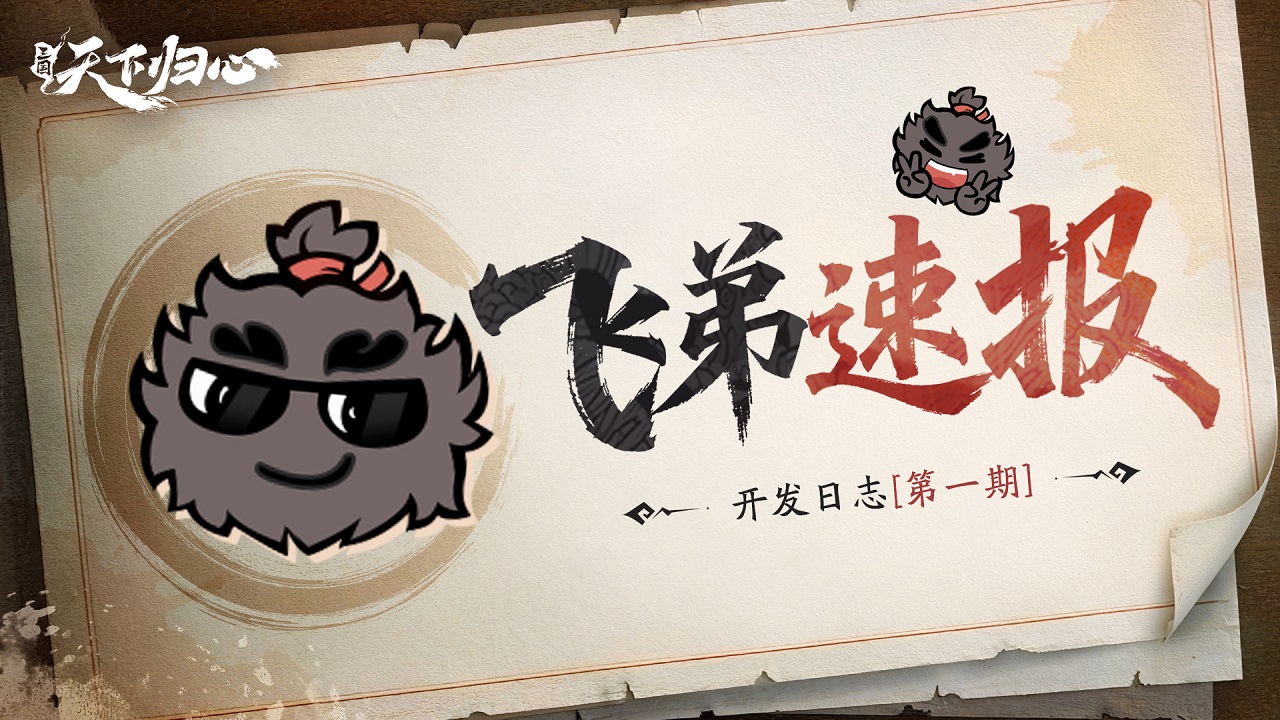 《三國：天下歸心》飛弟速報丨開發(fā)日志第一期：交易行、士氣、包子......全部優(yōu)化圖片_1