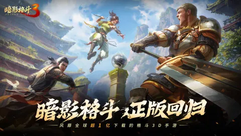 《暗影格斗3》双章剧情更新，全新套装上线！