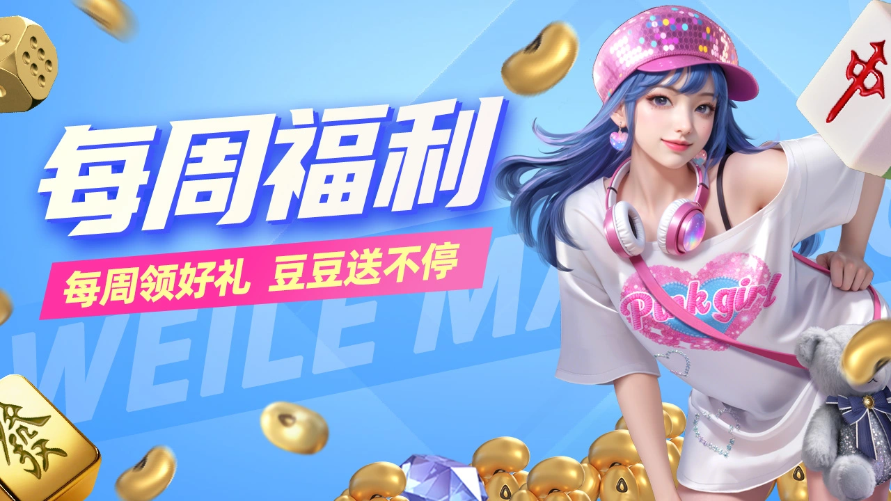 《微乐四川麻将》【每周福利】本周胡牌秘钥已上线，速来！图片