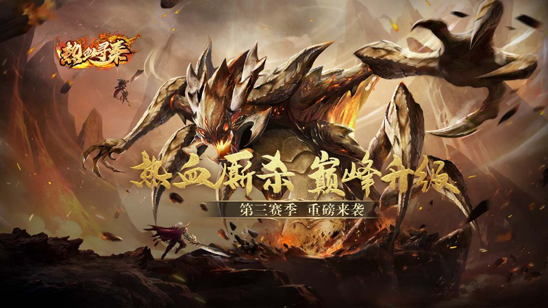 《热血寻秦》第三大区热血来袭图片