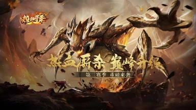 《热血寻秦》第三大区热血来袭图片