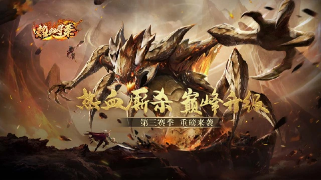 《热血寻秦》第三大区热血来袭图片