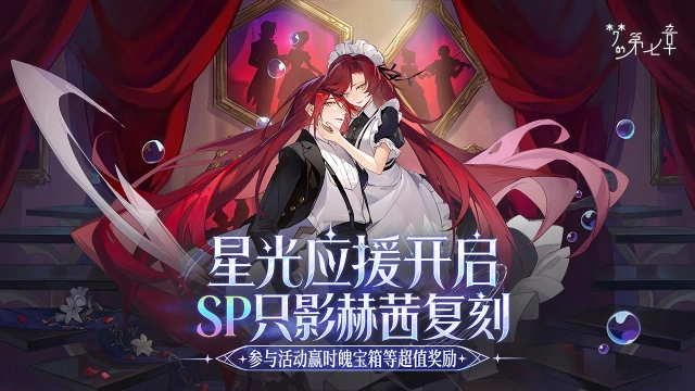《梦的第七章》限时活动星光应援，SP只影·赫茜限时召唤，参与活动赢时魄宝箱等超值奖励！图片