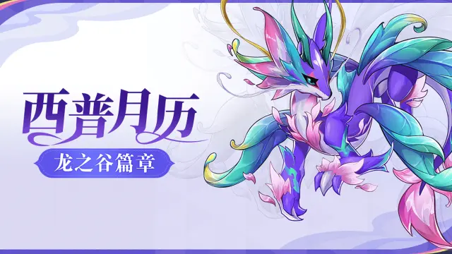 《西普大陆》龙之谷版本前瞻：夜煞即将觉醒， 龙域宝藏等你探秘！图片