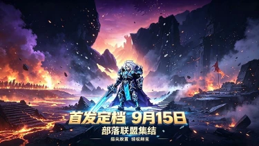 《燃烧纪元》首发公测定档 9月15日图片