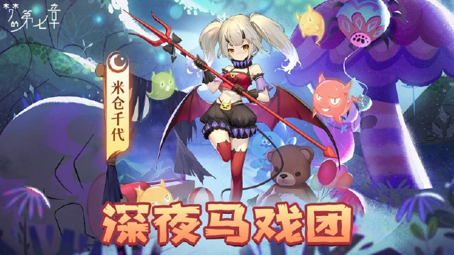 《梦的第七章》【新时装】米仓千代 迷你马戏团图片