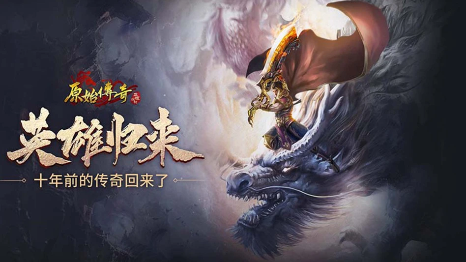 原始传奇图片