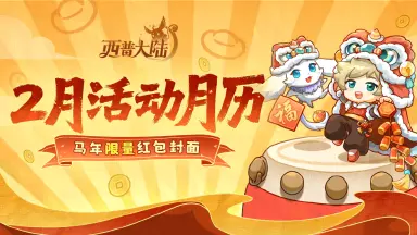《》财神盐驾到！2月新春活动月历&限量红包封面免费派发图片