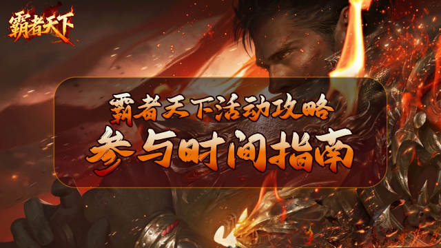 《霸者天下》活动攻略：参与时间指南图片