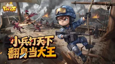 《小兵打天下》今日正式开启预约——惊鸿篇章，全景展示图片