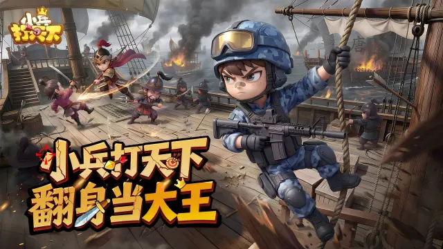 《小兵打天下》今日正式开启预约——惊鸿篇章，全景展示图片