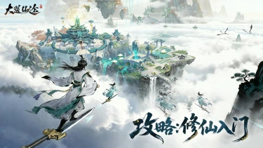 《大道仙途》入门级别：新手创角全攻略指南图片
