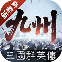 三国群英传策定九州