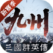 三国群英传策定九州
