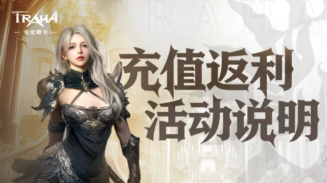 《零度曙光》公测充值返利公告图片