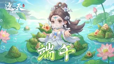 《遮天:帝路争锋》包的是粽子,还是源天书?晒出你的暗黑料理(内含礼包码)图片