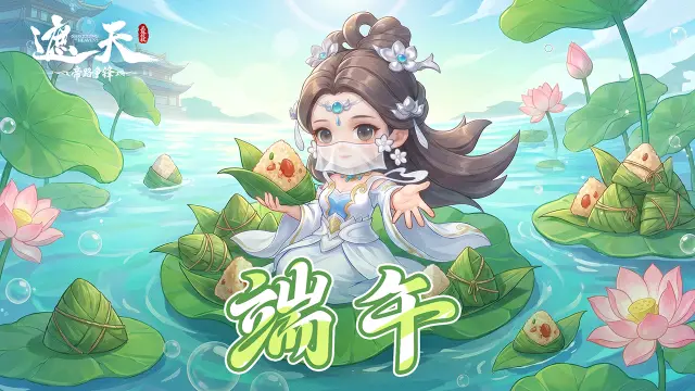 《遮天:帝路争锋》包的是粽子,还是源天书?晒出你的暗黑料理(内含礼包码)图片
