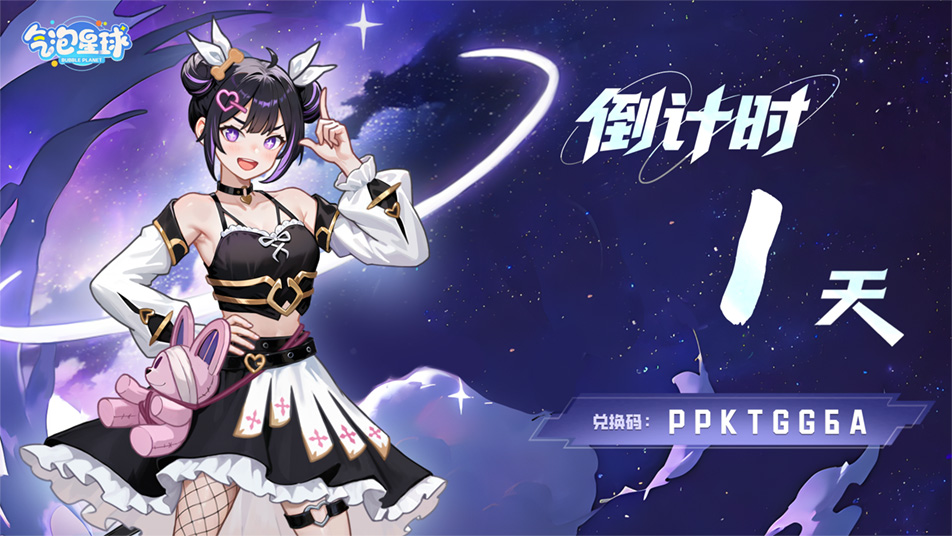 《氣泡星球》倒計時1天 | 福利禮包奉上圖片_1