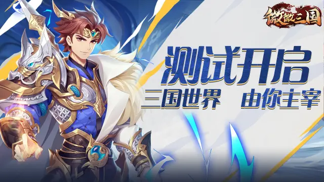 《微微三国》乾坤测试今日开启，共赴乱世、称霸三国图片
