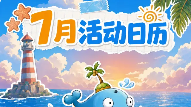 《西普大陆》7月活动日历|盖亚迎来强化，新至尊精灵·魔仙水灵上线图片