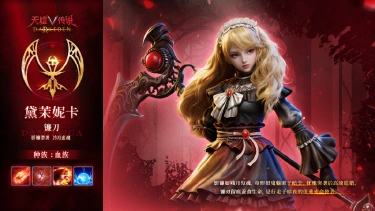 《天墟传说》角色实机演示 -「血族・黛茉妮卡」图片