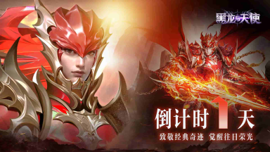 《黑龙与天使》倒计时1天!预下载现已开启,明日出征!图片