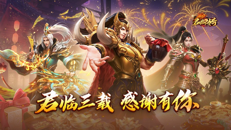 《君臨傳奇》三周年盛典 歡慶之城開啟