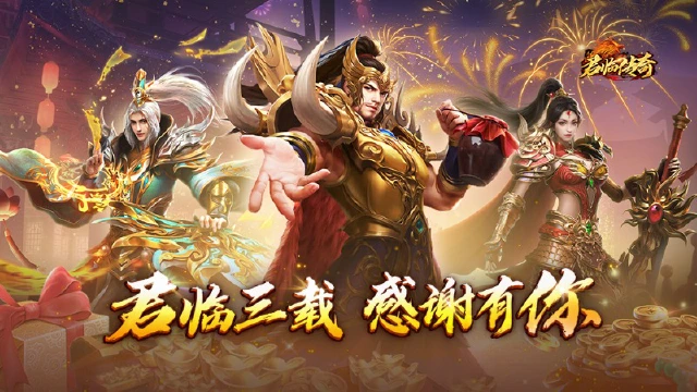 《君临传奇》三周年盛典 欢庆之城开启图片
