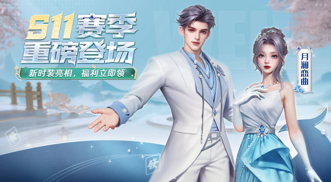 《微樂(lè)四川麻將移動(dòng)版》S11賽季全新上線，福利加碼快樂(lè)翻倍！圖片_1