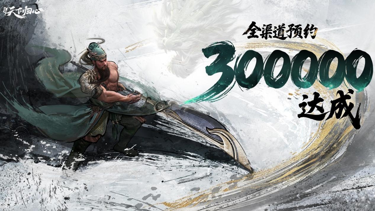 《三國(guó)：天下歸心》厚禮相贈(zèng)，全平臺(tái)預(yù)約300000達(dá)成！圖片_1