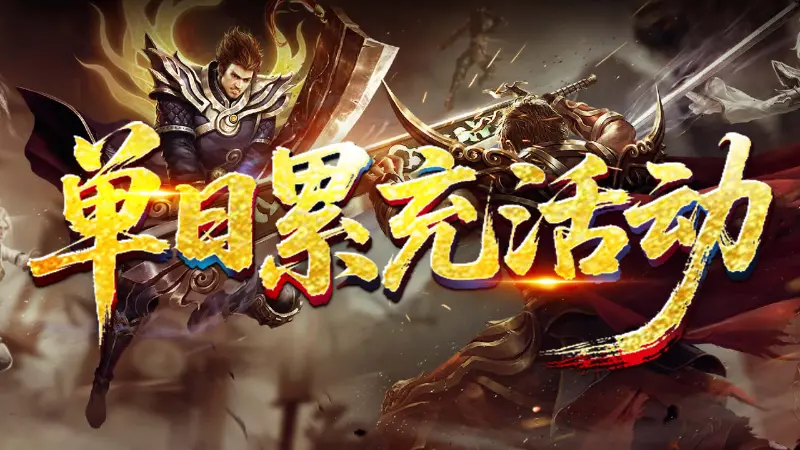 《王侯将相》单日累充返利图片
