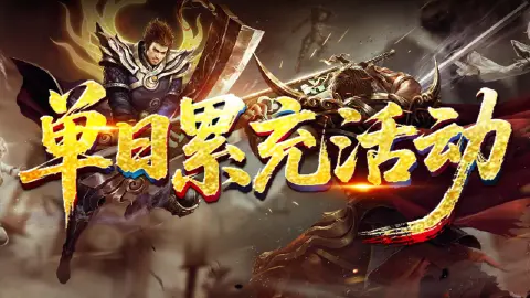 《王侯将相》单日累充返利