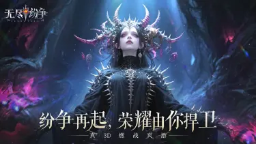 《无尽纷争》公测一周年巨献｜27国逐鹿，王中王虚位以待！鎏金时装+主城雕像，你敢来战吗？图片