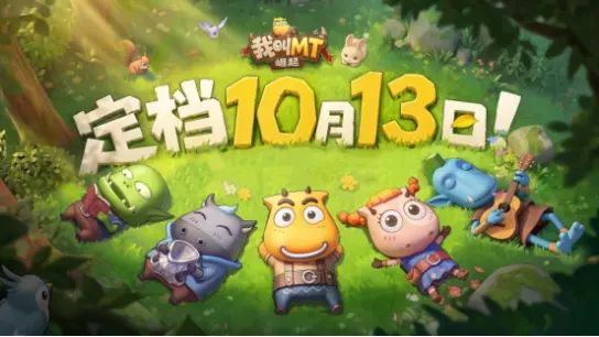 《我叫MT：崛起》10月13日公测上线，勇士正式集结！图片
