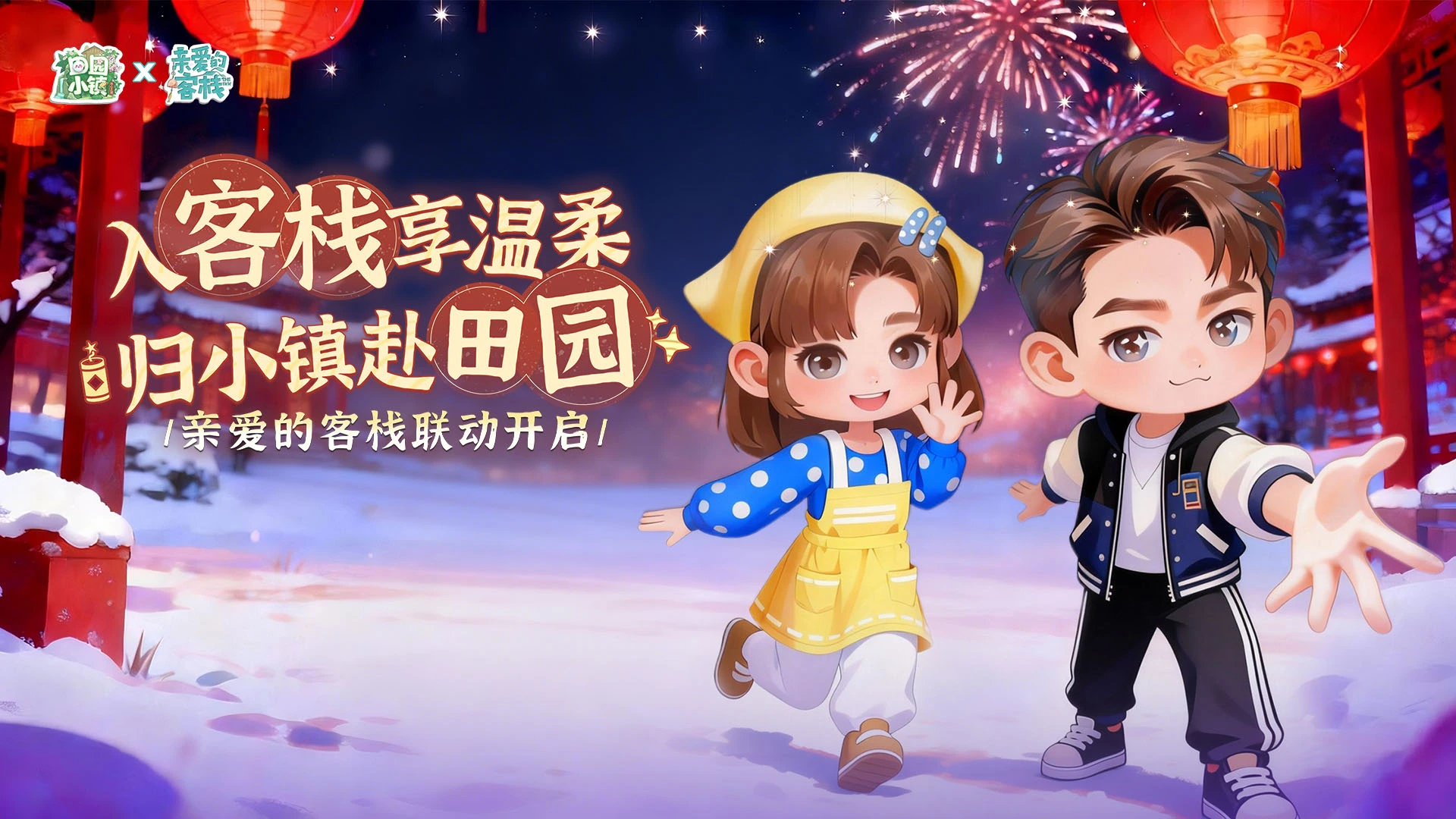 《田园小镇》2月12日新年版本携《亲爱的客栈》综艺IP暖心联动，治愈田园再添年味！图片