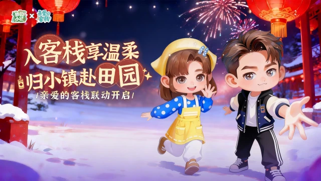 《田园小镇》2月12日新年版本携《亲爱的客栈》综艺IP暖心联动，治愈田园再添年味！图片