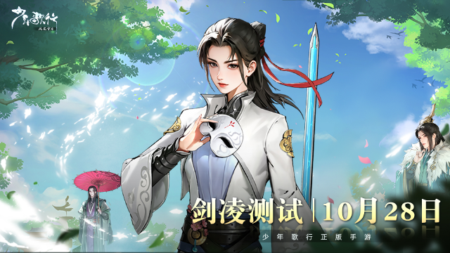 《少年歌行：风花雪月》剑凌测试开测公告图片