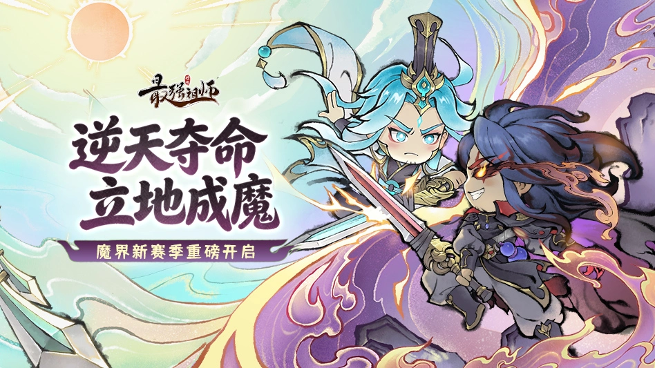 最强祖师图片
