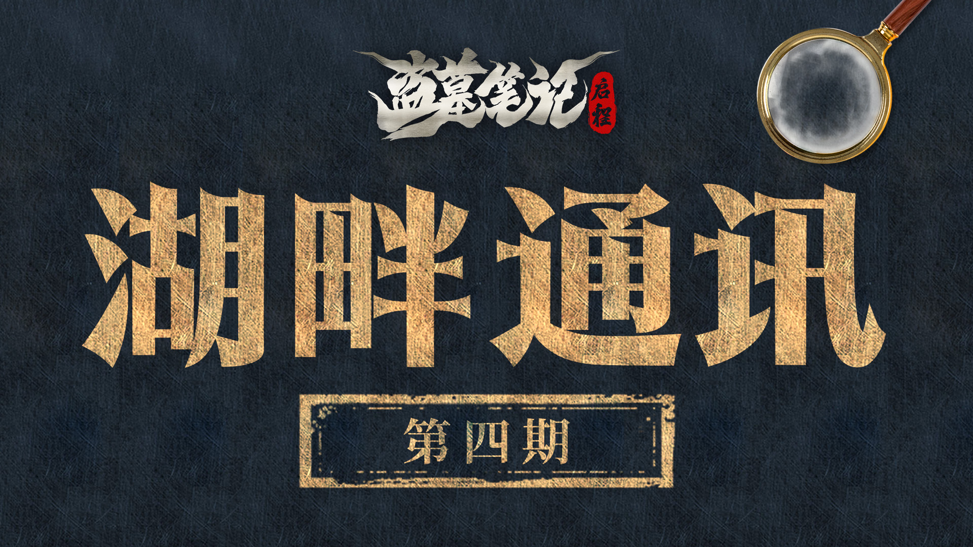 《盜墓筆記：啟程》湖畔通訊（四）： 秋日的版本情報分享圖片_1